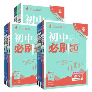 浙江专版2026-2027版初中必刷题七八九年级上册下册语文数学英语科学历史道德法治地理浙教版人教版外研版789初一二三课时作业本
