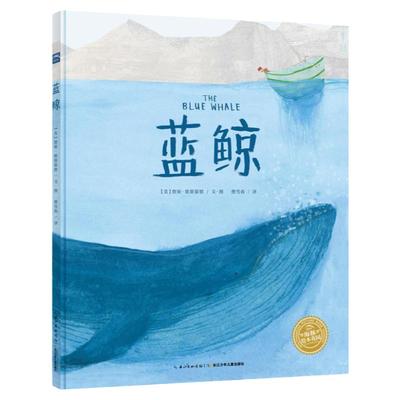 蓝鲸硬壳精装动物科普绘本