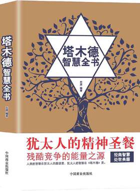 当当网 智慧全书 智慧思考致富人情世故的书籍成功励志财富自由创业经商职场商场正版书籍