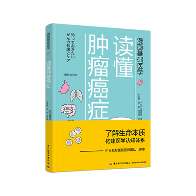 生活-漫画基础医学：读懂肿瘤癌症 癌症不是病 癌症 肿瘤 抗癌 防癌 化疗 理疗 癌症专业医学生 癌症患者及家属