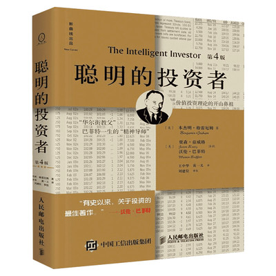 【新华正版】聪明的投资者精装注疏点评版 格雷厄姆 巴菲特导师经济金融学证券投资炒股期货理财基础知识 证券分析