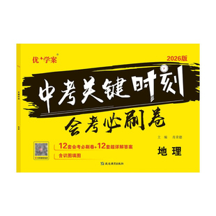 2026会考必刷卷中考关键时刻初中生物地理押题模拟测试卷八年级会考真题练习册复习资料初二生物地理会考真题分类决胜中考专题演练