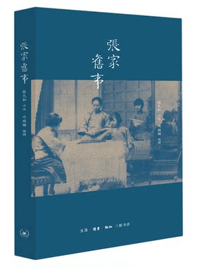 张家旧事  张允和口述 传记 叶稚珊编写  张元和张允和张兆和张充和四姐妹 大家雅音 三联书店旗舰店