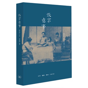 张家旧事  张允和口述 传记 叶稚珊编写  张元和张允和张兆和张充和四姐妹 大家雅音 三联书店旗舰店