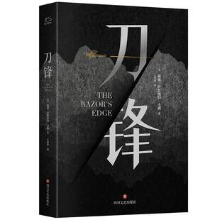 刀锋 英国小说家剧作家毛姆作品 其他世界名著人生的枷锁月亮和六便士正版书籍小说畅销书新华书店旗舰店文轩官网 四川文艺出版社
