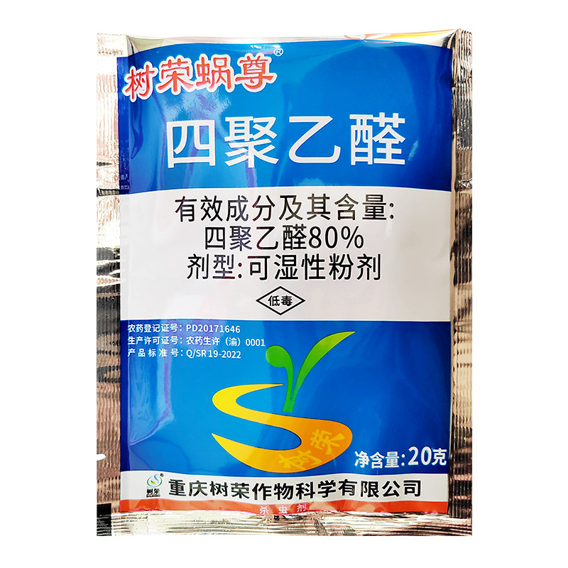 80%四聚乙醛杀虫剂防治钉螺蜗牛蛞蝓福寿螺正品农药树荣蜗尊