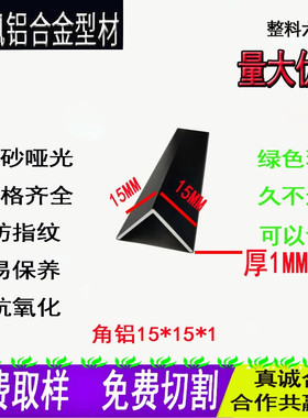 黑色角铝15.15.1MM DIY铝合金烤漆包边条型材护墙角铝可加工订制