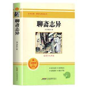 聊斋志异 原著正版文言文版带注解注释 完整版九年级上册课外阅读书 配套人教版语文课本 初三9上阅读无删减版原文 世说新语