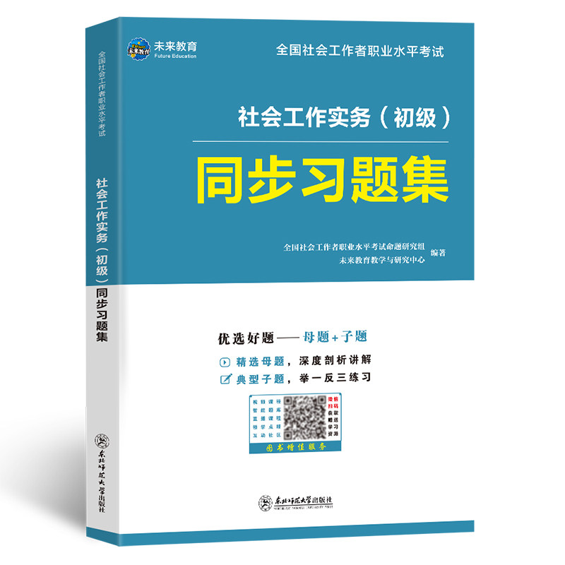 社会工作者初级备考2027年实务同步章节练习题集核心母题押模拟必刷题库助理社工证资料历真题试卷中国出版社区师教材网课未来教育