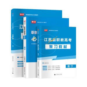 备考2026年江苏中职职教高考复习资料数学教材必刷题模拟卷历年真题江苏省中职生对口单招考试复习资料职教江苏考试复习资料2026
