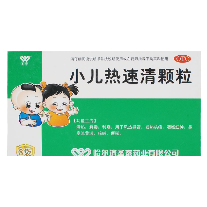 【圣泰】小儿热速清颗粒2g*8袋/盒