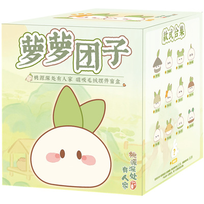 桃源深处有人家创意玩偶公仔盲盒