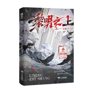 正版特亲签黎明之上3原名噩梦时代仄黎著末日微科幻架空长篇小说