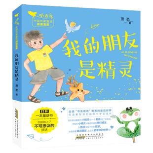 暑假读一本好书 我的朋友是精灵 小青鸟中国名家童话阅读宝库儿童绘本读物故事书3-6岁绘本童书一二三年级小学生课外阅读睡前读物
