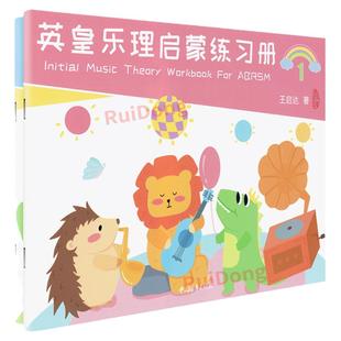正版英皇乐理启蒙练习册1-2册全套装2册 王启达幼儿乐理练习12册 儿童英皇考级乐理教材教程乐理入门启蒙基础练习册趣味乐理考级书