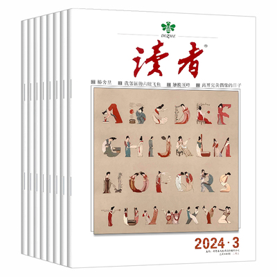 读者2024杂志/2023年订阅现货