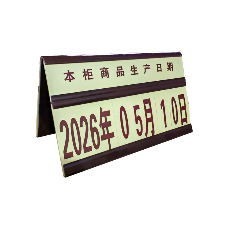 食品熟食有效日期POP广告摆件牌