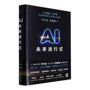【新华书店旗舰店官网】AI未来进行式 李开复杨澜俞敏洪洪晃荐 解析未来20年人工智能等科技发展趋势 预测接近真实的科技未来 正版