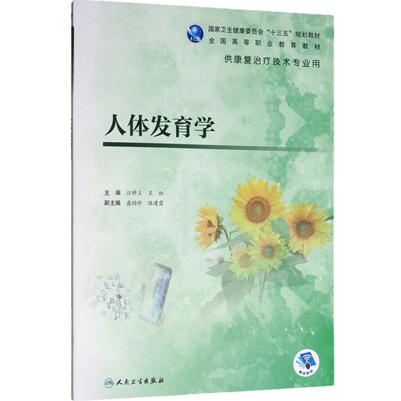 人体发育学江钟立王红康复治疗技术高职高专评定技术运动作业言语常见疾病人体解剖医学基础心理儿童医学导论认知人民卫生出版社