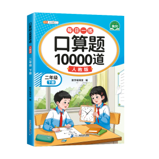 2026新版口算天天练二年级下册同步人教版口算题卡10000道口算每日一练小学数学计算专项提升认识加减运算