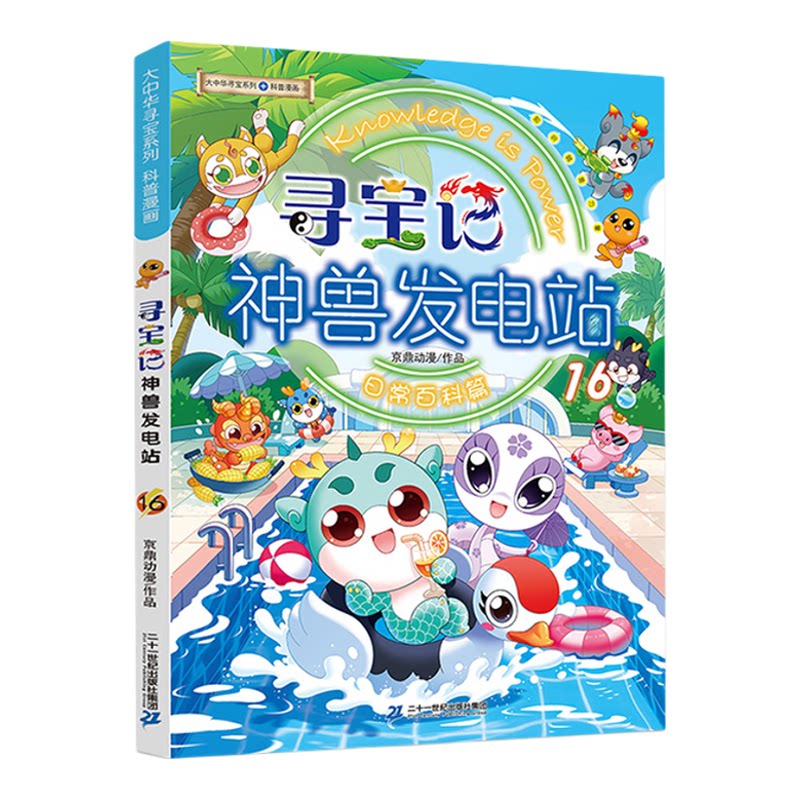 大中华寻宝记神兽发电站1-16册大中华寻宝系列书全套6-8-10-12岁小学生科普百科漫画书中国恐龙神兽小剧场全9册寻宝记神兽在哪里