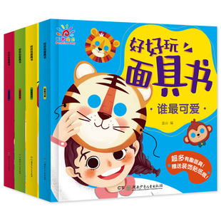 好好玩面具书 全套4册 幼儿动手动脑思维逻辑训练玩具书 集手工认知社交一体互动游戏书 角色扮演游戏书籍适合亲子互动变脸洞洞书