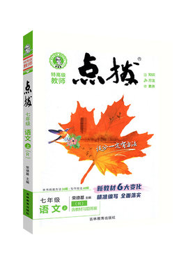 当天发货！正版！点拨七年级