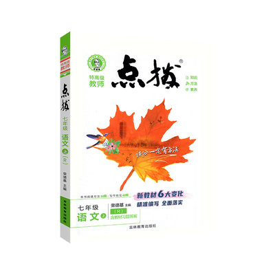 当天发货！正版！点拨七年级