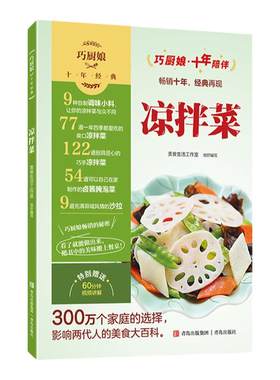 巧厨娘十年经典 凉拌菜食谱 家常菜谱大全新手家用养生食谱炒菜书籍菜谱大全学做饭菜书凉拌菜谱火锅菜谱配方书儿童餐下饭菜视频厨