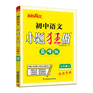 2026小题狂做八8年级上下册语文数学英语物理提优巅峰版江苏初中 生初二同步教材练习册课课通课时阅读训练单元周周练随堂练习教辅