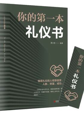 你的第一本礼仪书礼仪常识书