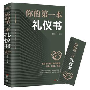 你的第一本礼仪书 礼仪常识书职场社交礼仪人际关系沟通技巧教养书籍 社交餐桌礼仪服装仪态 商务礼仪书籍 礼仪全书课外畅销书