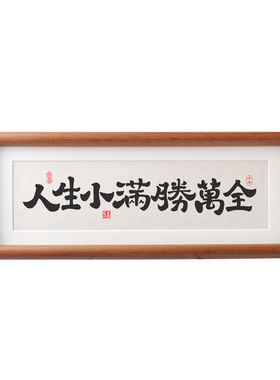 人生小满胜万全小摆件