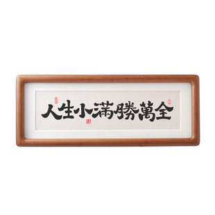 人生小满胜万全小摆件横幅入户玄关茶室咖啡店清吧摆台书法字挂画