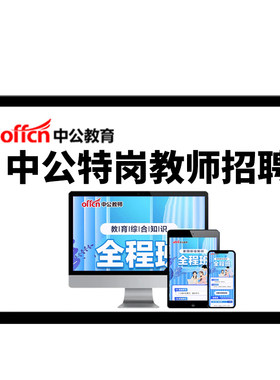中公特岗教师招聘网课考编制视频课程陕西广西贵州海南安徽黑龙江