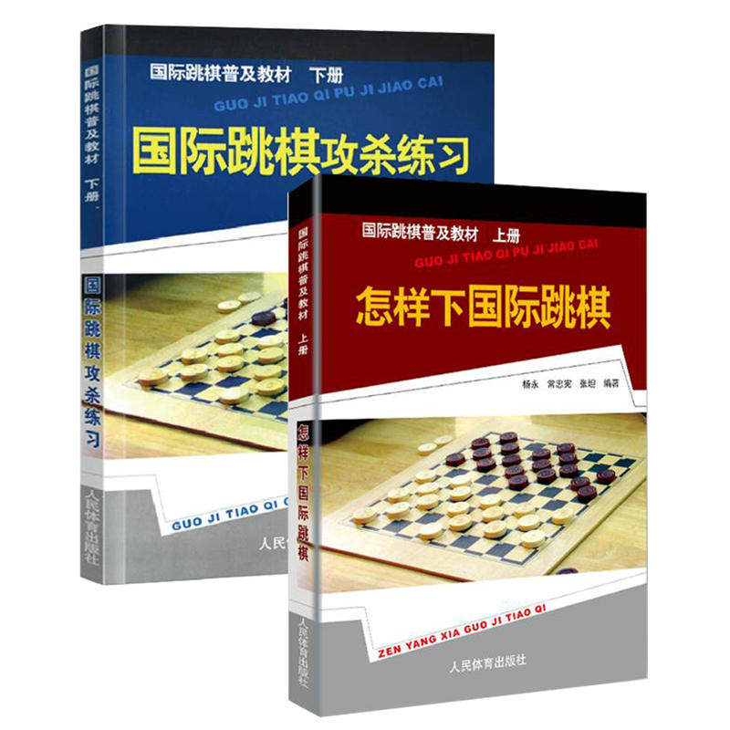 全2册】怎样下国际跳棋+国际跳棋攻杀练习棋谱 上下册国际跳棋书籍入门教材教国际跳棋知识 国际跳作国际跳棋教程书籍国际跳棋教材
