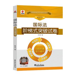 自考通试卷00247国际法真题2026年自学考试法律专升本书籍教育教材复习资料大专升本科专科套本成人自考成教成考用书