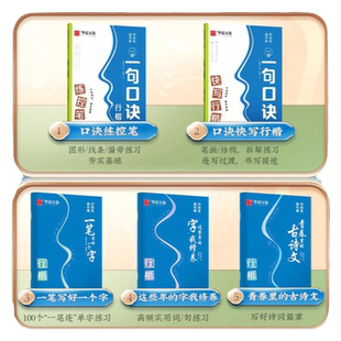 口诀化练行楷华夏万卷字帖练字成人初学者中大学生硬笔书法控笔训练字行书入门行楷教程女生成年练字男字帖大气漂亮零基础临摹全套