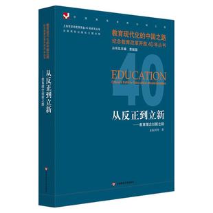【袁振国签名本】从反正到立新 教育理念创新之路 教育现代化的中国之路  纪念教育改革开放40年丛书 华东师范大学出版社