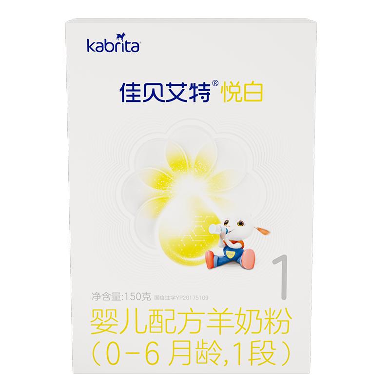 *佳贝艾特新生幼儿羊奶粉0-6月1段悦白150g 新国标