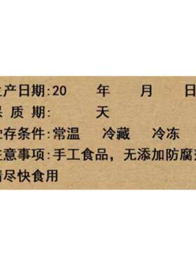 食品生产日期贴纸冷藏效期表
