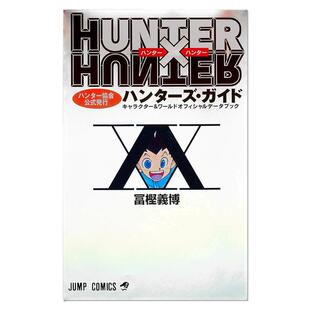 全职猎人 猎人协会官方发行猎人指南书 HUNTER×HUNTERハンター協会公式発行ハンターズ・ガイド 富㭴义博
