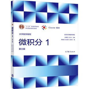 【官方正版】大学数学教程——微积分1(第三版) 山东大学数学学院 刘建亚、吴臻 高等教育出版社 高等学校非数学类专业学生用书