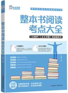 高中必读名著正版 整本书阅读考点大全 乡土中国红楼梦阅读指导语文知识点高考考点手册高中名著导读考点精炼书籍整本书阅读与检测