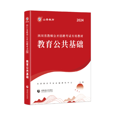 山香教育2024年四川省招聘教材