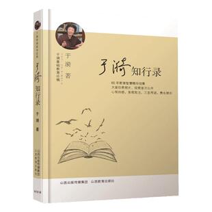 【快速发货】正版书籍（2019年）于漪基础教育论稿：于漪知行录 作者于漪的书 山西教育出版社 9787544083492书号开学季