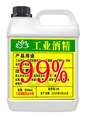 99度溶剂工业高度消毒剂
