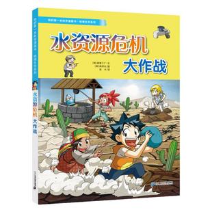 我的第一本科学漫画书·绝境生存系列 水资源危机大作战