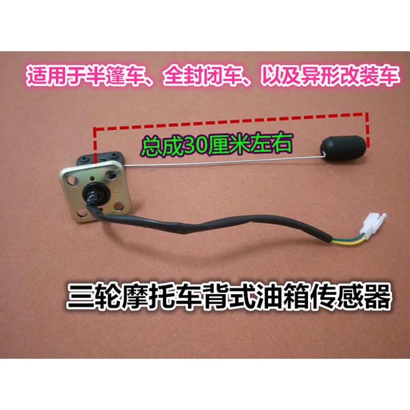 燃油摩托三轮车油浮子油表传感器加长款油箱油感器感应器长条油箱