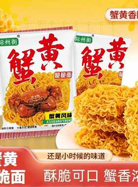 际州街整箱蟹黄味干脆面干吃干脆面干吃面方便面休闲零食怀旧蟹皇